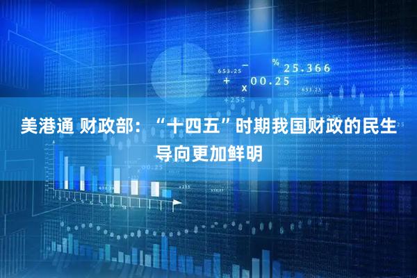 美港通 财政部：“十四五”时期我国财政的民生导向更加鲜明