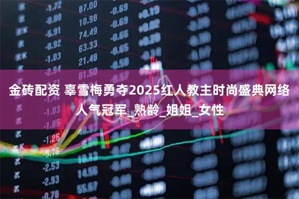 金砖配资 辜雪梅勇夺2025红人教主时尚盛典网络人气冠军_熟龄_姐姐_女性