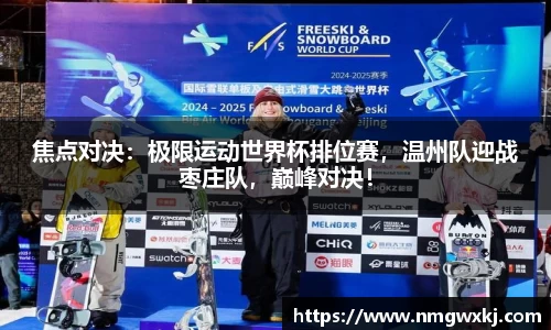 焦点对决：极限运动世界杯排位赛，温州队迎战枣庄队，巅峰对决！