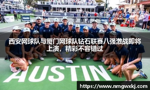 西安网球队与厦门网球队钻石联赛八强激战即将上演，精彩不容错过