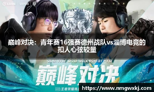巅峰对决：青年赛16强赛德州战队vs淄博电竞的扣人心弦较量