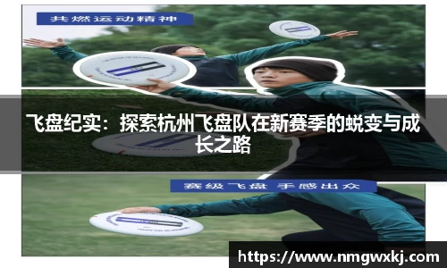 飞盘纪实：探索杭州飞盘队在新赛季的蜕变与成长之路