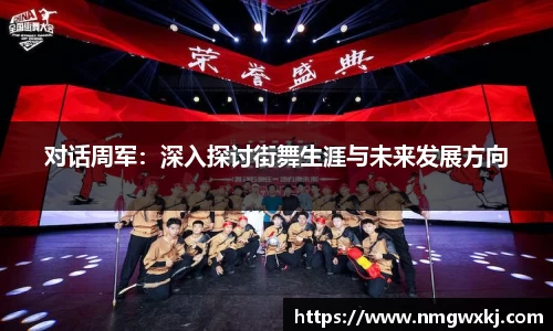 对话周军：深入探讨街舞生涯与未来发展方向