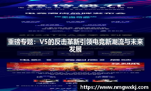 重磅专题：V5的反击革新引领电竞新潮流与未来发展