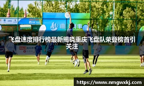 飞盘速度排行榜最新揭晓重庆飞盘队荣登榜首引关注