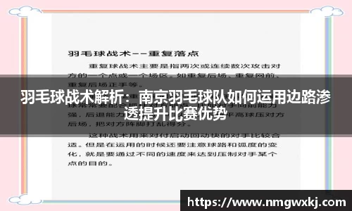 羽毛球战术解析：南京羽毛球队如何运用边路渗透提升比赛优势