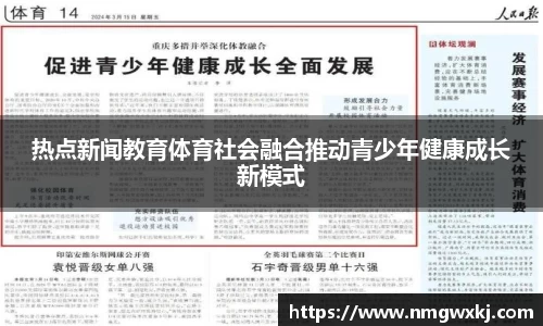 热点新闻教育体育社会融合推动青少年健康成长新模式