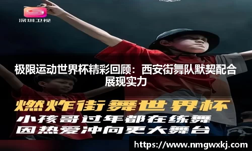 极限运动世界杯精彩回顾：西安街舞队默契配合展现实力