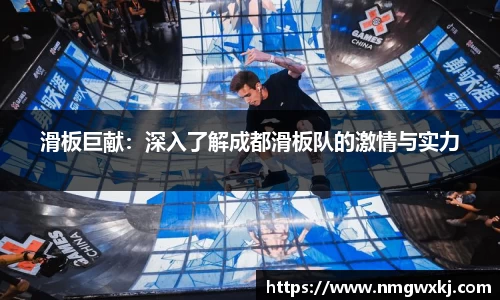滑板巨献：深入了解成都滑板队的激情与实力