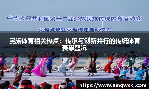 民族体育相关热点：传承与创新并行的传统体育赛事盛况