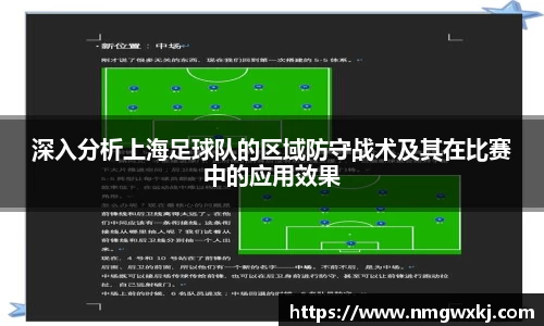 深入分析上海足球队的区域防守战术及其在比赛中的应用效果