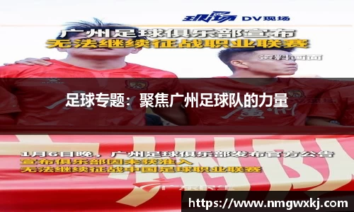 足球专题：聚焦广州足球队的力量