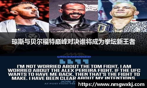琼斯与贝尔福特巅峰对决谁将成为拳坛新王者