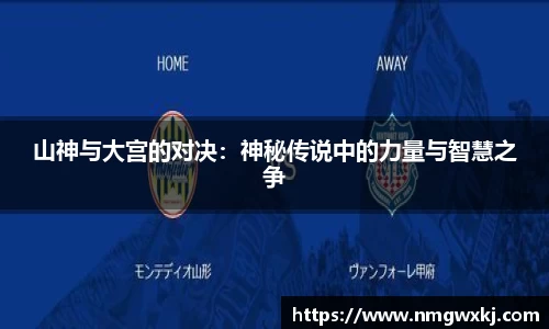 山神与大宫的对决：神秘传说中的力量与智慧之争