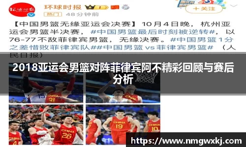 2018亚运会男篮对阵菲律宾阿不精彩回顾与赛后分析