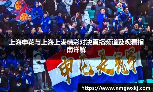 上海申花与上海上港精彩对决直播频道及观看指南详解