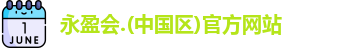 永盈会